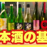 【元蔵人が教える】今更聞けない日本酒の基礎知識【解説】【保存版】