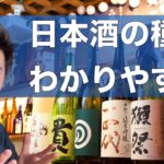 日本酒の種類をわかりやすく完全解説！純米酒、吟醸とは？種類ごとの相場に生酒、火入れなどもまとめて解説しちゃうよ♩