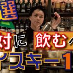 【プロが厳選】おすすめウイスキー10選！！コスパ良し！！