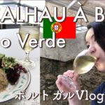ポルトガル料理とポルトガルワインをいただく昼下がり【ポルトガルVlog】Portuguese food Bacalhau à Brás