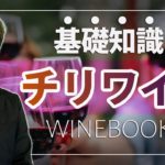 チリワインの基礎知識｜日本でも大活躍のワインを解説！