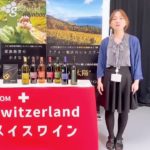 直輸入販売しているスイスワインのご紹介（FOODEX2021出展）
