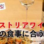 オーストリアワインを理解しよう①　「日本のごはんに一番合う」と言われるのはなぜ？？
