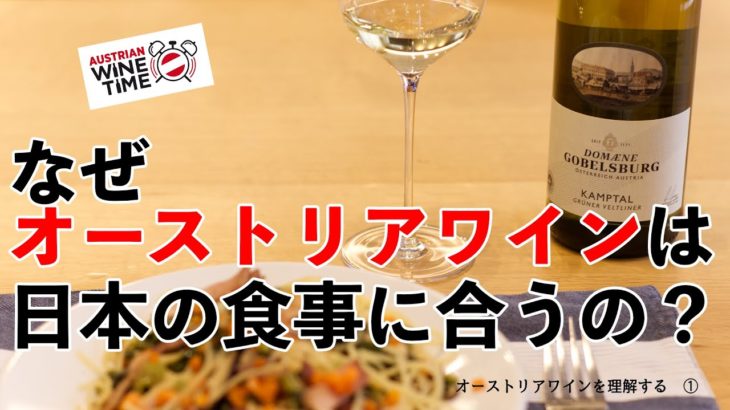 オーストリアワインを理解しよう①　「日本のごはんに一番合う」と言われるのはなぜ？？