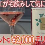 【ロゼチリワイン】２０００円とは思えないエレガントな美味しさ！