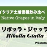 イタリアワイン土着品種を楽しもう#1 リボッラジャッラ　Italian grape indigenous varieties introduction #1