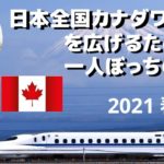 【4K】百戦錬磨！　日本全国カナダワインを広げる一人ぼっちの旅 2021 春
