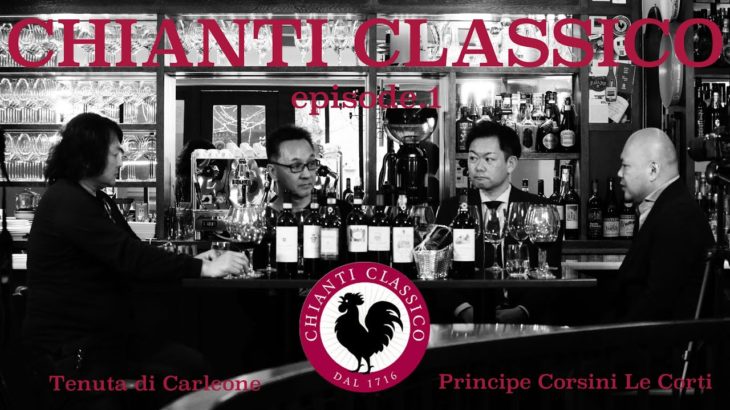 Vol.19 ep.1『CHIANTI CLASSICO |キャンティ・クラシコ / イタリアワイン飲み比べ』