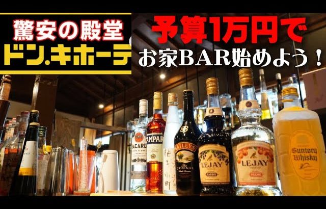 【予算１万円！】お家BAR始めよう！ドンキボーテでバーテンダーが完璧なお酒のセレクトをコーディネート！