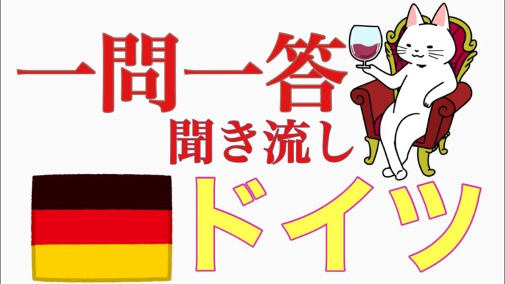 【2021教本】ドイツ・プロフィールの一問一答(ブドウ品種、ワイン法など)《ソムリエ試験対策》