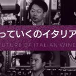 Vol.21 ep.1『どうなっていくのイタリアワイン｜The Future of Italian Wine  / イタリアワイン飲み比べ』
