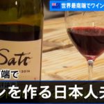 ＮＺ・世界最南端でワインを作る日本人夫婦【ＣＡＴＣＨ ＴＨＥ ＷＯＲＬＤ】