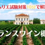 【ソムリエ試験対策】フランスワイン概論