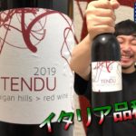 【アメリカ 赤ワイン】ニューカリフォルニアワインの旗手、マサイアソンのカジュアル赤！ゆきおとワイン343「Matthiasson Tendu Red Wine Dunnigan Hills 2019」