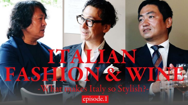 Vol.24 ep.1『イタリアのファッションとワイン｜ITALIAN FASHION & WINE / イタリアワイン飲み比べ』