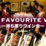 Vol.25 ep.1『持ち寄りワイン会｜OUR FAVOURITE WINE / イタリアワイン飲み比べ』