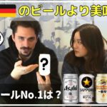 【海外の反応】本場！ドイツ人が選ぶ日本のビールNo.1は? あまりの美味しさに感動！!