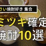 【芋】酒の会社が厳選した、ヤミツキ確定の芋焼酎10選
