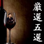 [新感覚] 世にも珍しい赤ワイン樽熟成ウイスキー厳選5選