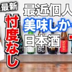 【忖度無し】最近個人的に飲んで美味しかった日本酒７選！