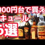 【コスパ最強】1000円台で大満足！プロがオススメするリキュール6選！