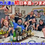アメリカ人の友人達に日本酒とおつまみを初めて食べさせてみた！意外な反応にびっくり！Americans FIRST Time Trying Japanese Sake and Fishy Snacks!