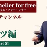 Sommelier for free ワイン講座 第14回 ドイツ Part1