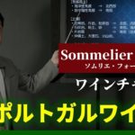 Sommelier for free ワイン講座 第19回 ポルトガル