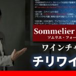 Sommelier for free ワイン講座 第20回 チリ