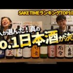 【No.1日本酒総選挙結果発表】SAKETIME上位ランク日本酒を４８人がブラインドテイスティング！衝撃の結果に…