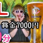 【ビール大食い】10分以内で無料＆賞金7000円だっ！【３Ｌ】