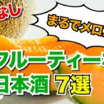 【忖度なし】まるでメロン!?絶対に飲むべきフルーティーな日本酒７選
