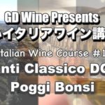 楽しいイタリアワイン講座#16: キャンティ・クラシコ DOCG “ポッジ・ボンシ/Poggi Bonsi”