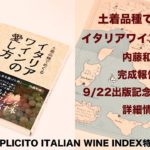 土着品種でめぐるイタリアワインの愛し方完成報告＆出版記念パーティー詳細情報