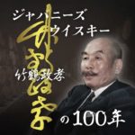 [ウイスキー] 竹鶴100年 番組公開 ＆ 気になる新規蒸溜所の新商品