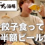 【肉汁餃子のダンダダン】餃子食って半額ビールを飲みまくる30代フリーター男。