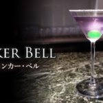 【カクテルレシピ】ティンカー・ベル（Tinker Bell）作り方