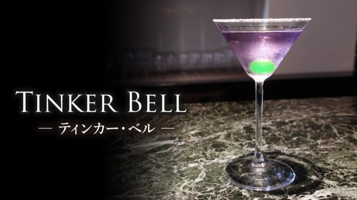 【カクテルレシピ】ティンカー・ベル（Tinker Bell）作り方