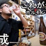 西成ホルモンとビール【八福神】大瓶ビール最高