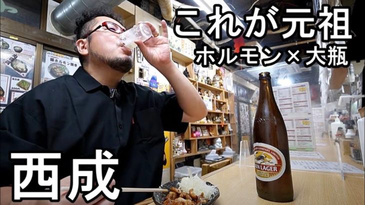 西成ホルモンとビール【八福神】大瓶ビール最高