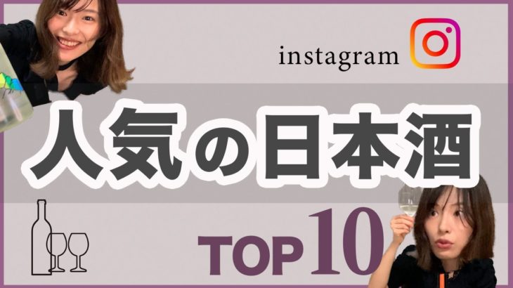 【2023年春】SNSで人気の日本酒トップ10を調べてみた！