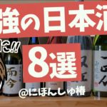 【最強】日本酒BARが選ぶ美味しい日本酒8選@にほんしゅ椿 東京【十四代,新政,而今】