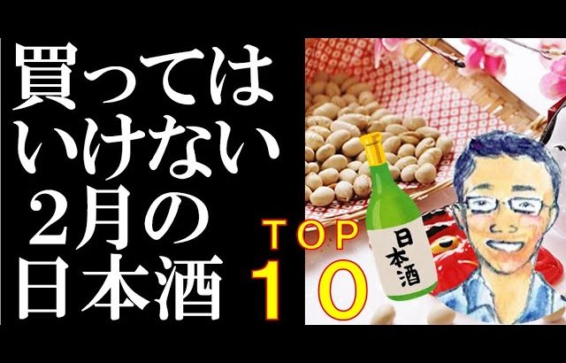 買ってはいけない２月の日本酒TOP１０【2023年2月梅田店】