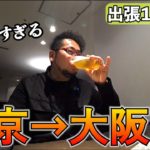 出張密着【東京→大阪】仕事後のビールは最高です！
