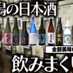 【ほろ酔い】銀シャリが新潟で最高の日本酒を飲みまくりました！