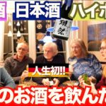 【神回】ドイツの家族が日本酒を飲んだ反応が最高でした！w【海外の反応】