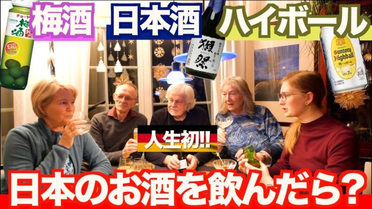 【神回】ドイツの家族が日本酒を飲んだ反応が最高でした！w【海外の反応】